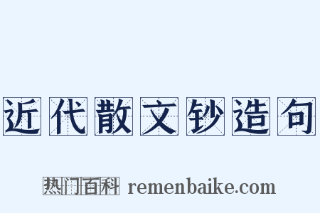 近代散文钞造句是什么意思的图片